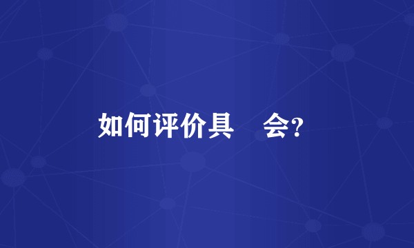 如何评价具晙会？