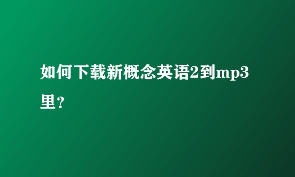如何下载新概念英语2到mp3里？