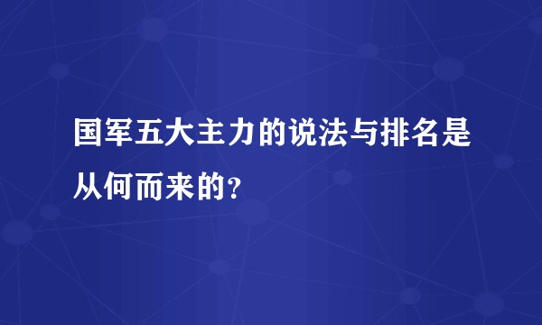 国军五大主力的说法与排名是从何而来的?