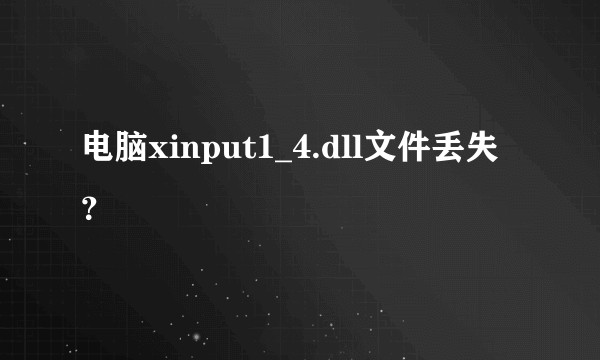 电脑xinput1_4.dll文件丢失？