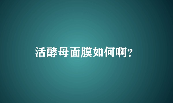活酵母面膜如何啊？