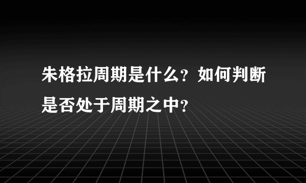 朱格拉周期是什么？如何判断是否处于周期之中？