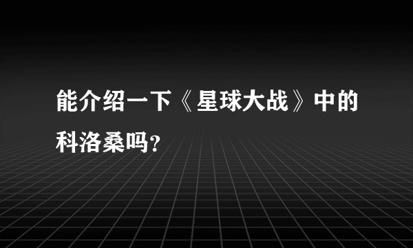 能介绍一下《星球大战》中的科洛桑吗？