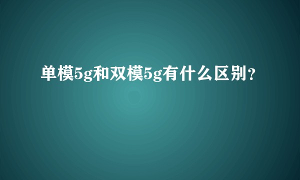 单模5g和双模5g有什么区别？