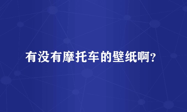 有没有摩托车的壁纸啊？