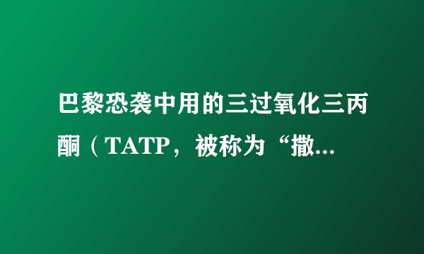 巴黎恐袭中用的三过氧化三丙酮（TATP，被称为“撒旦之母”）这一类有机过氧化物有什么检测方法？