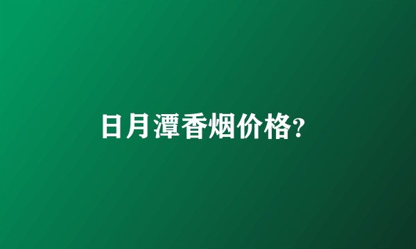 日月潭香烟价格？