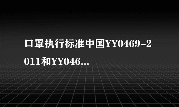 口罩执行标准中国YY0469-2011和YY0469-2011有区别吗?