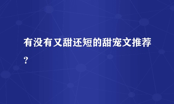 有没有又甜还短的甜宠文推荐？
