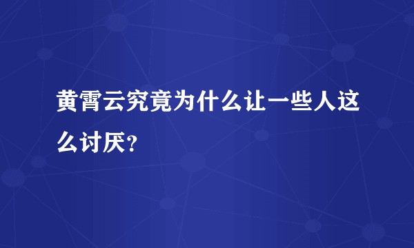 黄霄云究竟为什么让一些人这么讨厌？