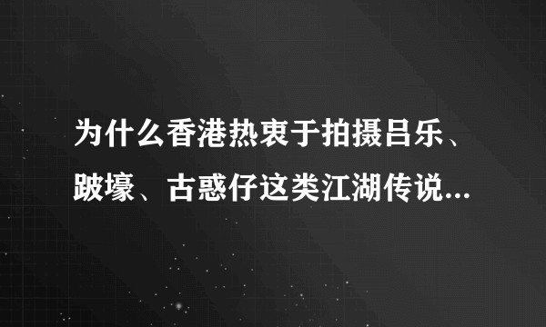 为什么香港热衷于拍摄吕乐、跛壕、古惑仔这类江湖传说，但却没有拍摄麦理浩这类让ICAC一举成名的传记？