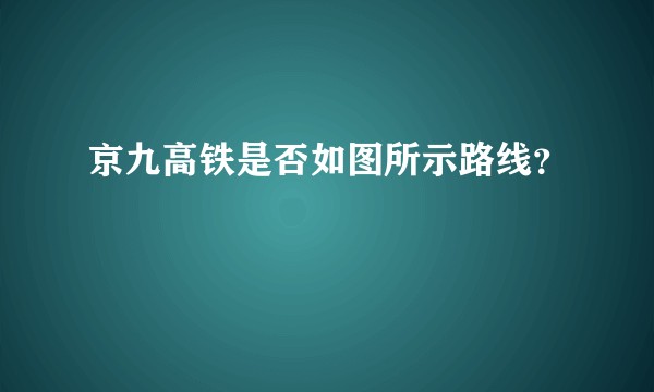 京九高铁是否如图所示路线?