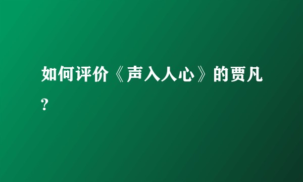 如何评价《声入人心》的贾凡?