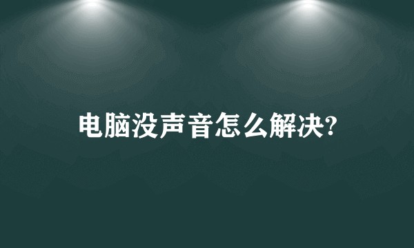 电脑没声音怎么解决?