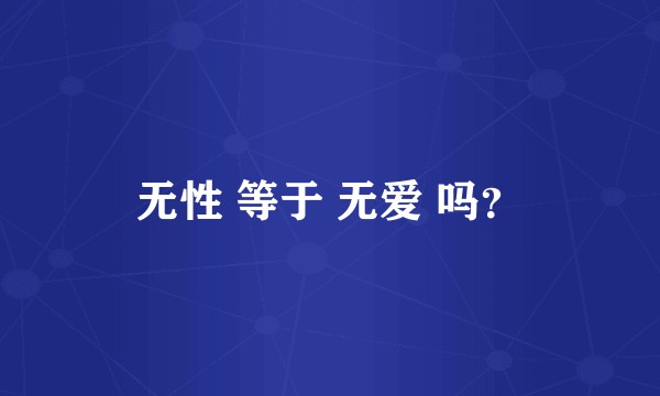 无性 等于 无爱 吗？