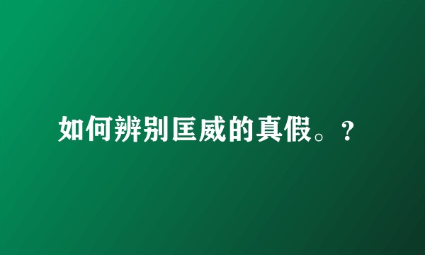 如何辨别匡威的真假。？