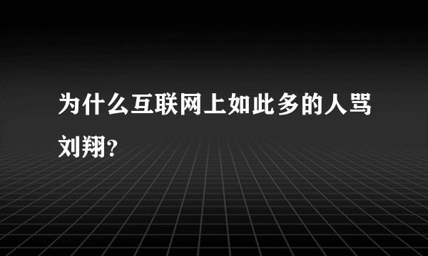 为什么互联网上如此多的人骂刘翔？