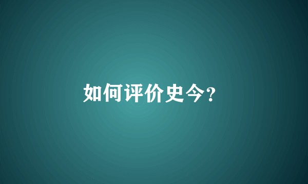 如何评价史今？