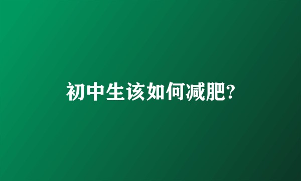 初中生该如何减肥?