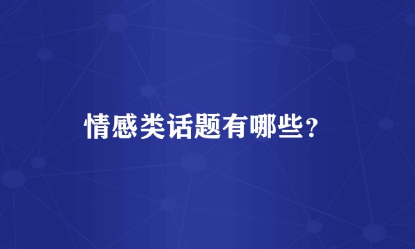 情感类话题有哪些？