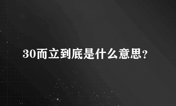 30而立到底是什么意思？