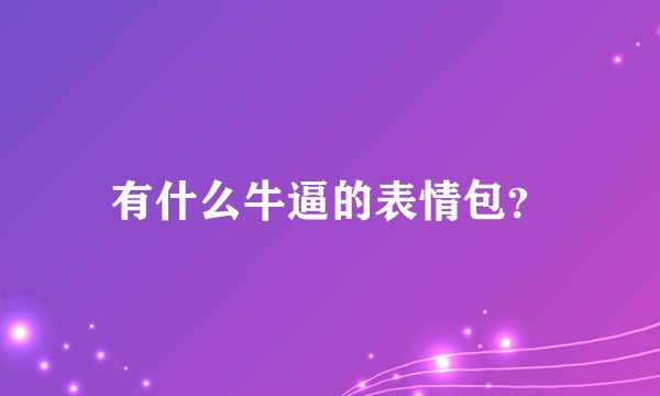 有什么牛逼的表情包？