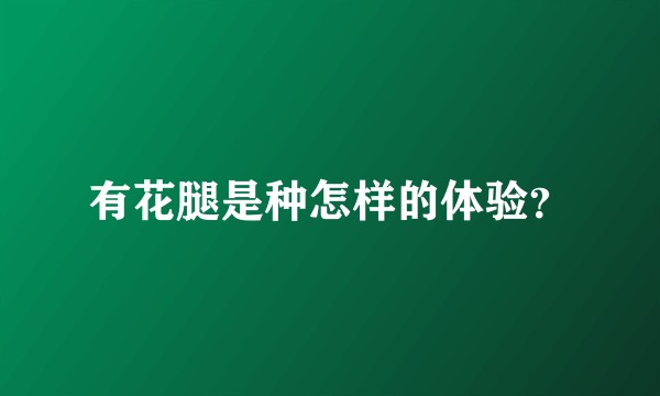 有花腿是种怎样的体验？