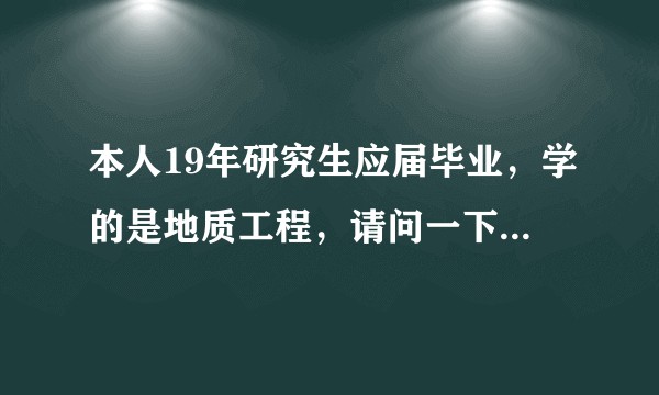 本人19年研究生应届毕业，学的是地质工程，请问一下安徽省交通规划研究院的勘察设计类的待遇如何？
