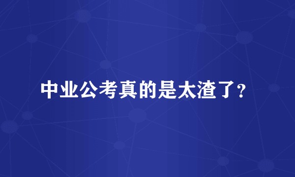 中业公考真的是太渣了？