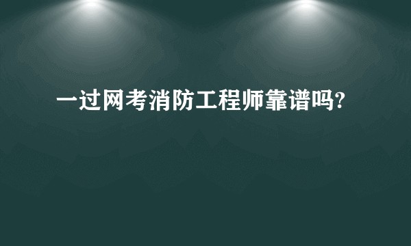 一过网考消防工程师靠谱吗?