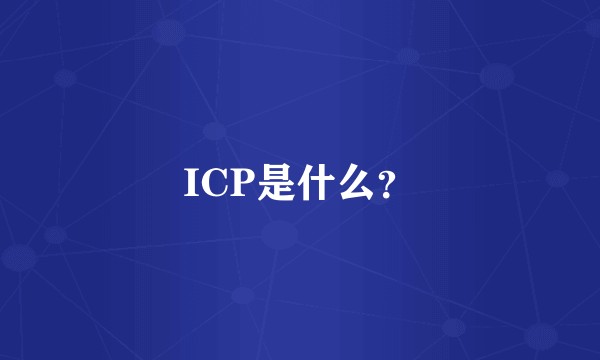 ICP是什么?