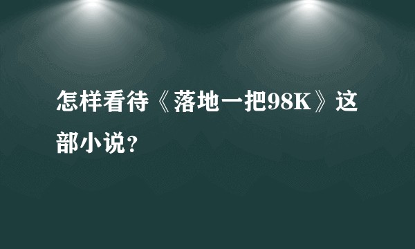 怎样看待《落地一把98K》这部小说？