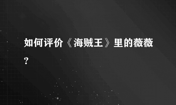 如何评价《海贼王》里的薇薇？