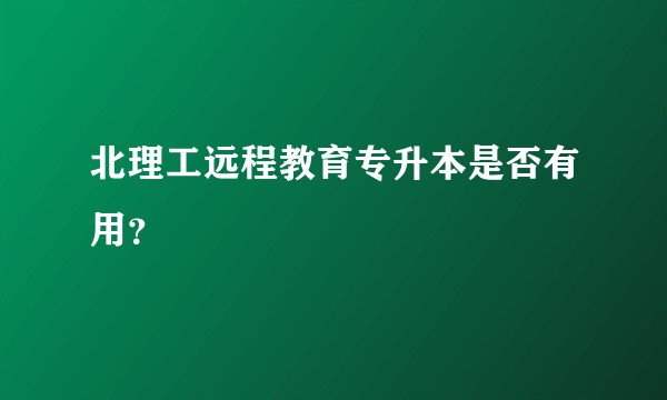 北理工远程教育专升本是否有用？