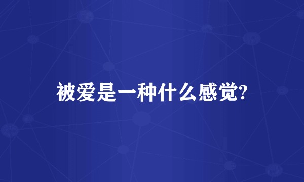 被爱是一种什么感觉?