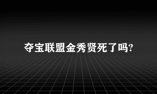 夺宝联盟金秀贤死了吗?