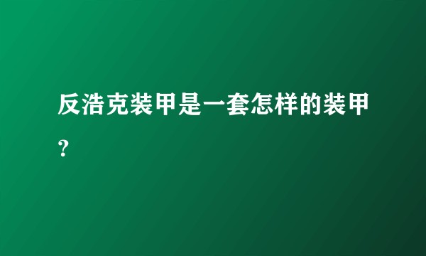 反浩克装甲是一套怎样的装甲?
