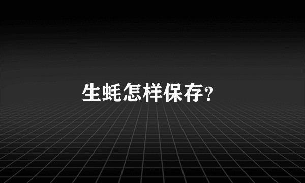生蚝怎样保存？