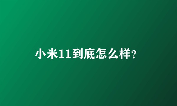 小米11到底怎么样？