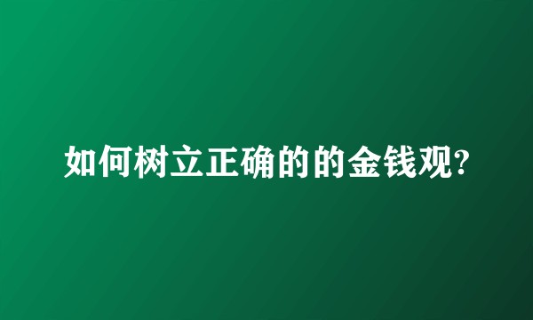 如何树立正确的的金钱观?