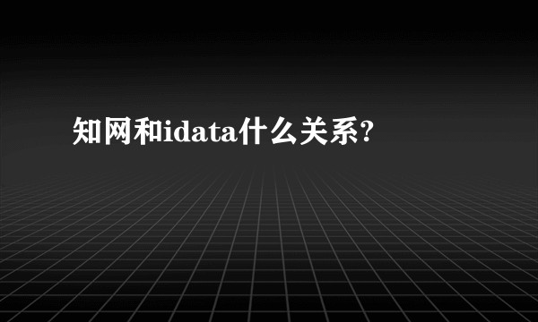 知网和idata什么关系?