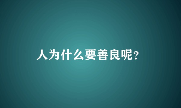 人为什么要善良呢？