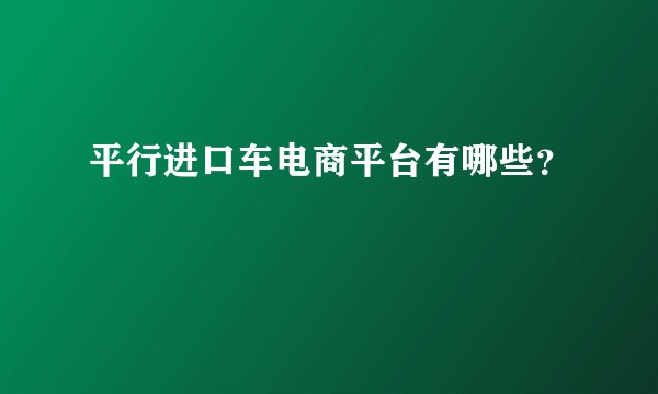 平行进口车电商平台有哪些？