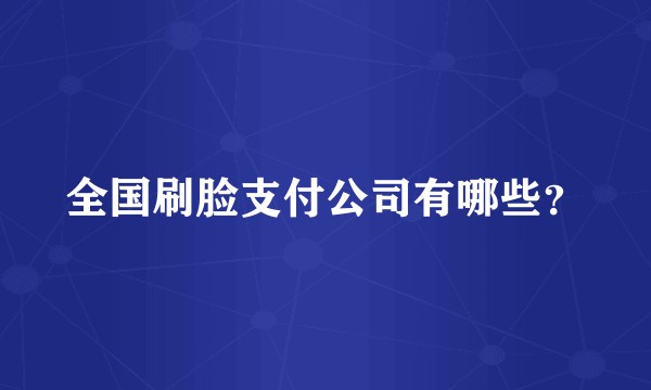 全国刷脸支付公司有哪些？