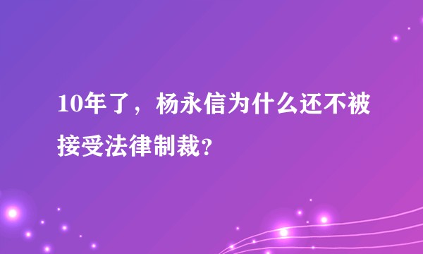 10年了，杨永信为什么还不被接受法律制裁？