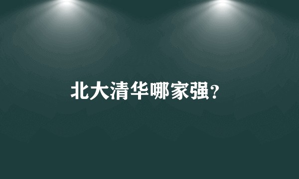 北大清华哪家强？