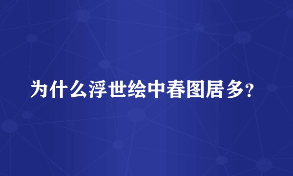 为什么浮世绘中春图居多？