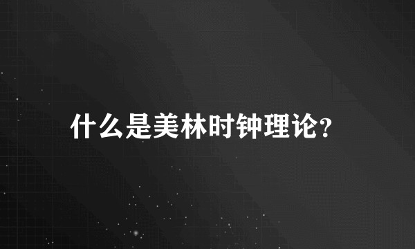 什么是美林时钟理论？