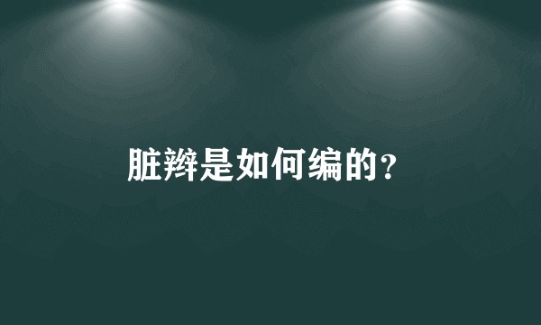 脏辫是如何编的？