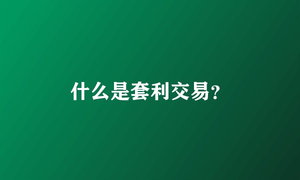 什么是套利交易？